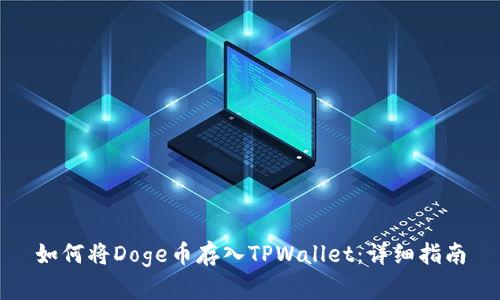 如何将Doge币存入TPWallet：详细指南