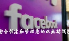 如何安全创建和管理您的