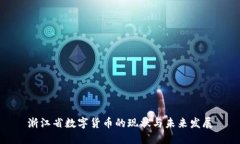 浙江省数字货币的现状与