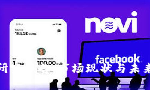 数字货币研究报告：市场现状与未来发展趋势