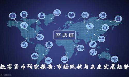 数字货币研究报告：市场现状与未来发展趋势