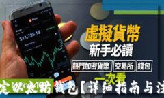 如何设定以太坊钱包？详