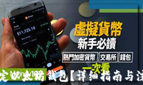 
如何设定以太坊钱包？详细指南与注意事项