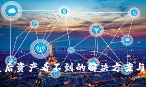 TPWallet恢复后资产看不到的解决方案与常见问题解析