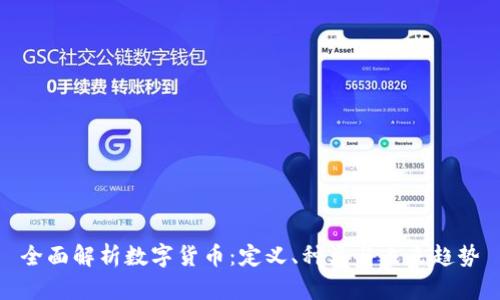 全面解析数字货币：定义、种类与未来趋势