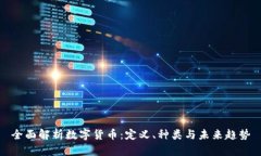 全面解析数字货币：定义