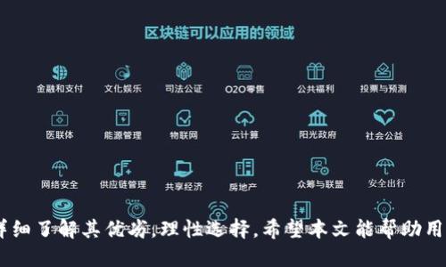   如何下载TPWallet旧版？运行旧版的最佳方法与技巧 / 
 guanjianci TPWallet, 下载旧版, 钱包转移, 数字钱包 /guanjianci 

## 内容主体大纲

1. 引言
   - TPWallet介绍及其重要性
   - 为什么有时需要下载旧版？

2. TPWallet旧版下载指南
   - 官方渠道的概述
   - 备份与安全性考虑
   - 下载旧版的步骤详解

3. 使用TPWallet旧版的优势与劣势
   - 旧版与新版的功能比较
   - 旧版可能出现的问题及解决方法

4. 钱包转移与还原
   - 如何将旧版钱包数据转移到新版？
   - 数据备份与恢复的最佳实践

5. 常见问题解答
   - TPWallet旧版下载的常见问题及解答

6. 结论
   - 总结TPWallet旧版下载的重要性与注意事项

---

## 引言

在数字货币迅猛发展的时代，钱包应用成为了用户管理其资产的关键工具。TPWallet作为一款综合性的数字货币钱包，提供了安全、便捷的资产管理功能。然而，对于一些用户来说，他们可能更倾向于使用旧版的TPWallet，原因有很多，比如对旧版功能的熟悉，或者新版本不适应自己的需求。

本文将提供详细的TPWallet旧版下载指南，帮助用户安全快速地获取所需版本，并探讨旧版使用中的优势与劣势，让用户能够充分了解在使用旧版过程中可能遇到的问题，以及如何有效解决它们。

## TPWallet旧版下载指南

### 官方渠道的概述

首先，确保通过官方网站或授权的下载渠道获取TPWallet旧版非常重要。当前市面上存在许多第三方下载源，可能会带来安全隐患。因此，建议用户访问TPWallet的官方网站，查看是否提供旧版下载的链接。

### 备份与安全性考虑

在下载旧版之前，务必备份好现有的钱包数据。这是保障用户资产安全的关键步骤。用户需要确保在转移或还原过程中不会丢失任何私钥、助记词或其他重要数据。同时，使用旧版时，也需要考虑到可能受到的安全漏洞挑战。

### 下载旧版的步骤详解

1. 访问TPWallet的官方网站。

2. 导航至下载页面，查找旧版本的链接。

3. 选择适合您设备的旧版进行下载。

4. 根据系统提示完成安装，并确保网络连接顺畅。

5. 提醒用户在安装过程中关闭其他应用程序，以确保安装不会被干扰。

## 使用TPWallet旧版的优势与劣势

### 旧版与新版的功能比较

旧版TPWallet可能会与新版本存在功能差异。有些用户更青睐于旧版简单直观的设计，而新版则可能添加了诸多新功能，但对于不习惯新界面的用户来说，这种改变可能会导致使用障碍。

### 旧版可能出现的问题及解决方法

使用旧版TPWallet时，用户可能会面临以下几个问题：

1. 兼容性问题：旧版可能无法支持最新的操作系统或最新的网络协议。

2. 安全性问题：旧版可能存在未解决的漏洞，容易受到攻击。

3. 功能限制：一些新功能例如集成的DeFi或NFT支持在旧版中可能并不具备。

为了解决这些问题，用户可以定期查看TPWallet官方发布的安全通告，以及考虑是否需要做必要的版本更新。

## 钱包转移与还原

### 如何将旧版钱包数据转移到新版？

如果用户决定升级至新版本，转移数据的步骤如下：

1. 在旧版TPWallet中找到“导出”选项，提取助记词及私钥。

2. 下载并安装新版TPWallet。

3. 通过新版本的“导入”功能，将助记词和私钥输入，完成资产的转移与还原。

4. 校对转移完成后的账户，确保所有资产无误。

### 数据备份与恢复的最佳实践

定期备份是一项不可或缺的习惯，尤其是在使用数字货币钱包时。用户可以选择将备份数据存储在加密的云服务中，或者使用实体介质进行存储。同时，用户应定期更换备份位置，以防数据泄露。

## 常见问题解答

### TPWallet旧版下载的常见问题及解答

#### 问题1：如何确认下载的TPWallet旧版安全性？

确认软件安全性的最佳方式是检查数字签名，确保从官方渠道获取，并查看用户评论或论坛反馈。

#### 问题2：下载旧版后，如何确保我的资产安全？

始终保持最新的安全习惯：备份、定期更换密码、使用多因素认证等。同时避免连接未知网络。

#### 问题3：如果新版本无法使用，是否可以继续使用旧版？

是的，但需注意可能存在的安全风险和兼容性问题.

#### 问题4：旧版还有哪些功能可以使用？

尽管缺乏最新版的一些新功能，但旧版仍然能够完成基本的资产管理和转账功能。

#### 问题5：有什么途径可以获取更好的技术支持？

用户可以通过官方论坛或社交媒体联系TPWallet技术支持，获取相关问题的解答。

#### 问题6：如何确保下载的TPWallet旧版不受恶意软件影响？

建议确保安装防病毒软件并定期扫描设备，同时定期更新所有软件以保持安全。

## 结论

总的来说，TPWallet旧版的下载与使用是十分可行的选择，但务必注意安全与数据保护。同时，用户在决定使用旧版前，应详细了解其优劣，理性选择。希望本文能帮助用户顺利下载及使用TPWallet旧版，并保障其数字资产的安全。