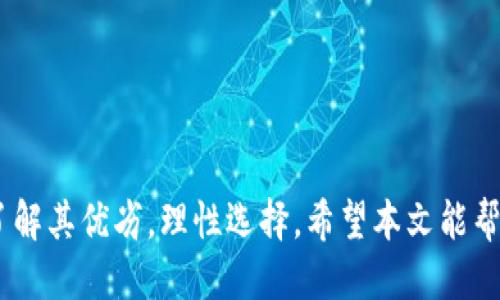   如何下载TPWallet旧版？运行旧版的最佳方法与技巧 / 
 guanjianci TPWallet, 下载旧版, 钱包转移, 数字钱包 /guanjianci 

## 内容主体大纲

1. 引言
   - TPWallet介绍及其重要性
   - 为什么有时需要下载旧版？

2. TPWallet旧版下载指南
   - 官方渠道的概述
   - 备份与安全性考虑
   - 下载旧版的步骤详解

3. 使用TPWallet旧版的优势与劣势
   - 旧版与新版的功能比较
   - 旧版可能出现的问题及解决方法

4. 钱包转移与还原
   - 如何将旧版钱包数据转移到新版？
   - 数据备份与恢复的最佳实践

5. 常见问题解答
   - TPWallet旧版下载的常见问题及解答

6. 结论
   - 总结TPWallet旧版下载的重要性与注意事项

---

## 引言

在数字货币迅猛发展的时代，钱包应用成为了用户管理其资产的关键工具。TPWallet作为一款综合性的数字货币钱包，提供了安全、便捷的资产管理功能。然而，对于一些用户来说，他们可能更倾向于使用旧版的TPWallet，原因有很多，比如对旧版功能的熟悉，或者新版本不适应自己的需求。

本文将提供详细的TPWallet旧版下载指南，帮助用户安全快速地获取所需版本，并探讨旧版使用中的优势与劣势，让用户能够充分了解在使用旧版过程中可能遇到的问题，以及如何有效解决它们。

## TPWallet旧版下载指南

### 官方渠道的概述

首先，确保通过官方网站或授权的下载渠道获取TPWallet旧版非常重要。当前市面上存在许多第三方下载源，可能会带来安全隐患。因此，建议用户访问TPWallet的官方网站，查看是否提供旧版下载的链接。

### 备份与安全性考虑

在下载旧版之前，务必备份好现有的钱包数据。这是保障用户资产安全的关键步骤。用户需要确保在转移或还原过程中不会丢失任何私钥、助记词或其他重要数据。同时，使用旧版时，也需要考虑到可能受到的安全漏洞挑战。

### 下载旧版的步骤详解

1. 访问TPWallet的官方网站。

2. 导航至下载页面，查找旧版本的链接。

3. 选择适合您设备的旧版进行下载。

4. 根据系统提示完成安装，并确保网络连接顺畅。

5. 提醒用户在安装过程中关闭其他应用程序，以确保安装不会被干扰。

## 使用TPWallet旧版的优势与劣势

### 旧版与新版的功能比较

旧版TPWallet可能会与新版本存在功能差异。有些用户更青睐于旧版简单直观的设计，而新版则可能添加了诸多新功能，但对于不习惯新界面的用户来说，这种改变可能会导致使用障碍。

### 旧版可能出现的问题及解决方法

使用旧版TPWallet时，用户可能会面临以下几个问题：

1. 兼容性问题：旧版可能无法支持最新的操作系统或最新的网络协议。

2. 安全性问题：旧版可能存在未解决的漏洞，容易受到攻击。

3. 功能限制：一些新功能例如集成的DeFi或NFT支持在旧版中可能并不具备。

为了解决这些问题，用户可以定期查看TPWallet官方发布的安全通告，以及考虑是否需要做必要的版本更新。

## 钱包转移与还原

### 如何将旧版钱包数据转移到新版？

如果用户决定升级至新版本，转移数据的步骤如下：

1. 在旧版TPWallet中找到“导出”选项，提取助记词及私钥。

2. 下载并安装新版TPWallet。

3. 通过新版本的“导入”功能，将助记词和私钥输入，完成资产的转移与还原。

4. 校对转移完成后的账户，确保所有资产无误。

### 数据备份与恢复的最佳实践

定期备份是一项不可或缺的习惯，尤其是在使用数字货币钱包时。用户可以选择将备份数据存储在加密的云服务中，或者使用实体介质进行存储。同时，用户应定期更换备份位置，以防数据泄露。

## 常见问题解答

### TPWallet旧版下载的常见问题及解答

#### 问题1：如何确认下载的TPWallet旧版安全性？

确认软件安全性的最佳方式是检查数字签名，确保从官方渠道获取，并查看用户评论或论坛反馈。

#### 问题2：下载旧版后，如何确保我的资产安全？

始终保持最新的安全习惯：备份、定期更换密码、使用多因素认证等。同时避免连接未知网络。

#### 问题3：如果新版本无法使用，是否可以继续使用旧版？

是的，但需注意可能存在的安全风险和兼容性问题.

#### 问题4：旧版还有哪些功能可以使用？

尽管缺乏最新版的一些新功能，但旧版仍然能够完成基本的资产管理和转账功能。

#### 问题5：有什么途径可以获取更好的技术支持？

用户可以通过官方论坛或社交媒体联系TPWallet技术支持，获取相关问题的解答。

#### 问题6：如何确保下载的TPWallet旧版不受恶意软件影响？

建议确保安装防病毒软件并定期扫描设备，同时定期更新所有软件以保持安全。

## 结论

总的来说，TPWallet旧版的下载与使用是十分可行的选择，但务必注意安全与数据保护。同时，用户在决定使用旧版前，应详细了解其优劣，理性选择。希望本文能帮助用户顺利下载及使用TPWallet旧版，并保障其数字资产的安全。