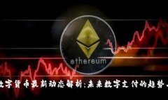 央行数字货币最新动态解
