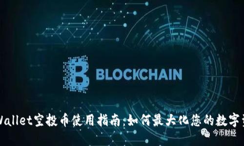 TPWallet空投币使用指南：如何最大化您的数字资产