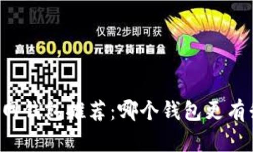 以太坊官网钱包推荐：哪个钱包更有升值潜力？