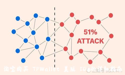   
淘宝购买 TPWallet 美版 ID 的详细指南