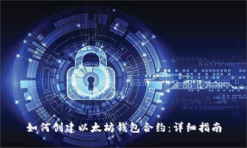 如何创建以太坊钱包合约：详细指南