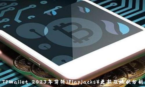   
TPWallet 2023年薄饼（Flapjacks）更新及现状分析