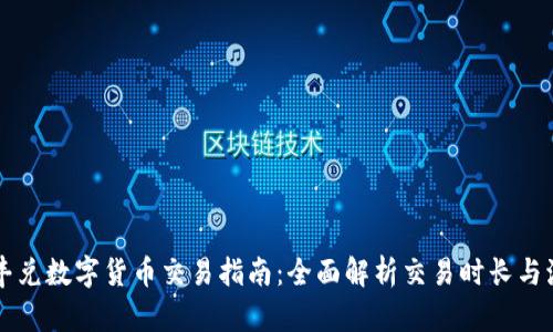 同丰兑数字货币交易指南：全面解析交易时长与流程