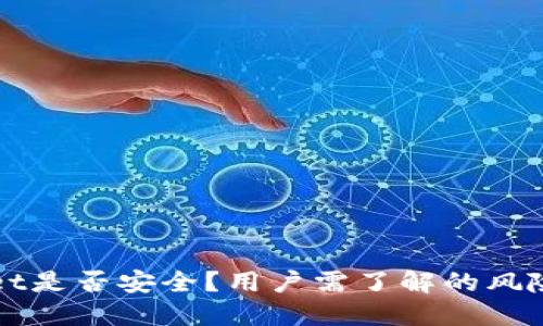 TPWallet是否安全？用户需了解的风险与保障