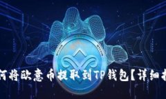 如何将欧意币提取到TP钱包