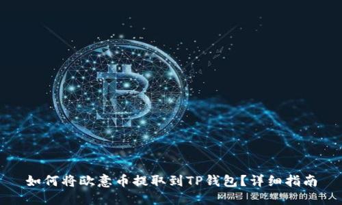 如何将欧意币提取到TP钱包？详细指南