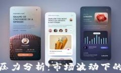 数字货币压力分析：市场