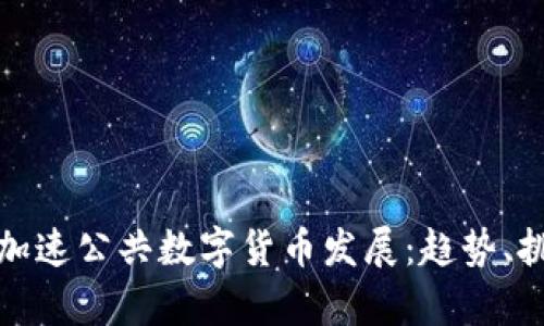 欧洲银行加速公共数字货币发展：趋势、挑战与前景