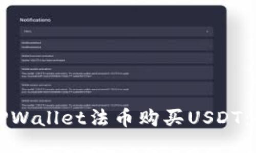 如何通过TPWallet法币购买USDT：全方位指南