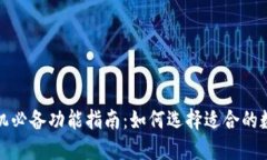 数字货币手机必备功能指