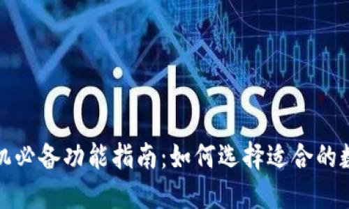 数字货币手机必备功能指南：如何选择适合的数字货币手机