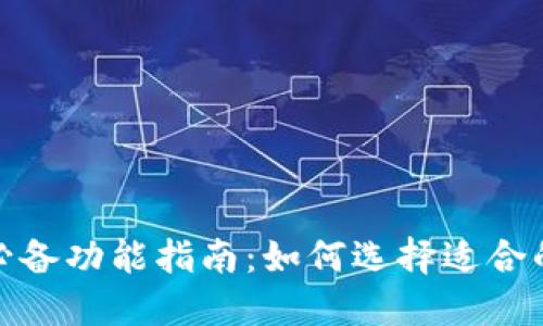 数字货币手机必备功能指南：如何选择适合的数字货币手机
