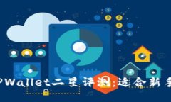 TPWallet二星评测：适合新手