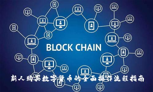 新人购买数字货币的全面操作流程指南