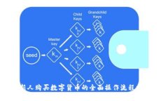 新人购买数字货币的全面