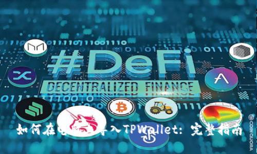 如何在电脑上导入TPWallet: 完整指南