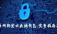 如何在火币网绑定以太坊