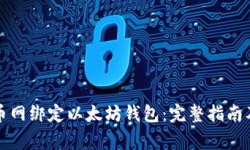 如何在火币网绑定以太坊钱包：完整指南及注意事项