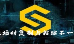 TPWallet转波场时复制与粘贴