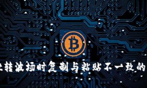 TPWallet转波场时复制与粘贴不一致的解决方案