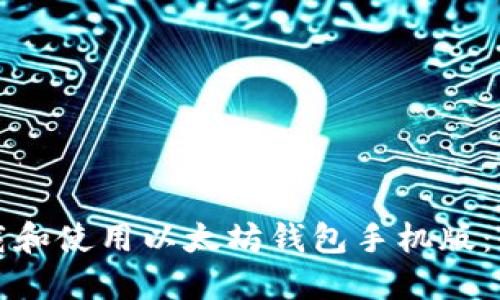 如何下载和使用以太坊钱包手机版：全面指南