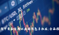 如何下载和使用以太坊钱