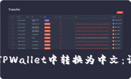 如何在TPWallet中转换为中文：详细指南