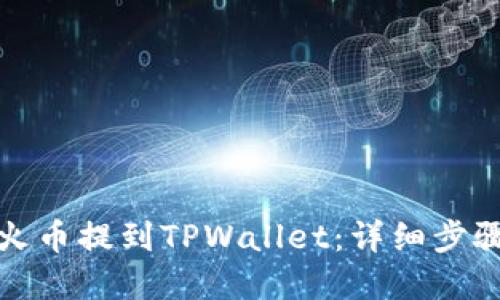 如何从火币提到TPWallet：详细步骤和攻略