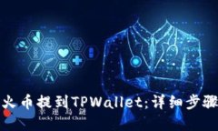 如何从火币提到TPWallet：详