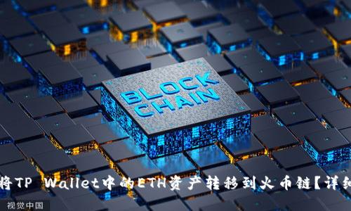 如何将TP Wallet中的ETH资产转移到火币链？详细指南