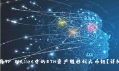 如何将TP Wallet中的ETH资产