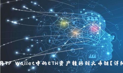 如何将TP Wallet中的ETH资产转移到火币链？详细指南
