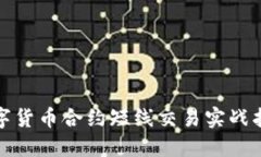 数字货币合约短线交易实