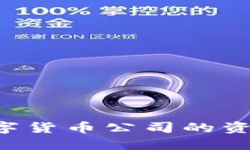 如何评估数字货币公司的资质：全面指南