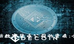 如何评估数字货币公司的