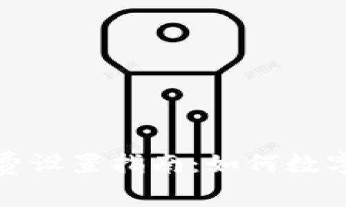 tpwallet矿工费设置指南：如何数字资产交易成本