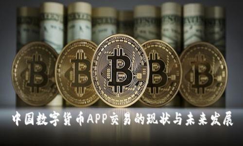 中国数字货币APP交易的现状与未来发展