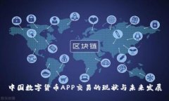中国数字货币APP交易的现